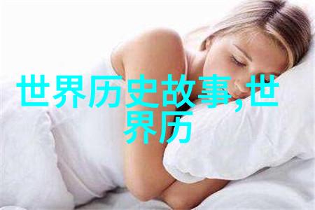 拿破仑送玫瑰花的代价
