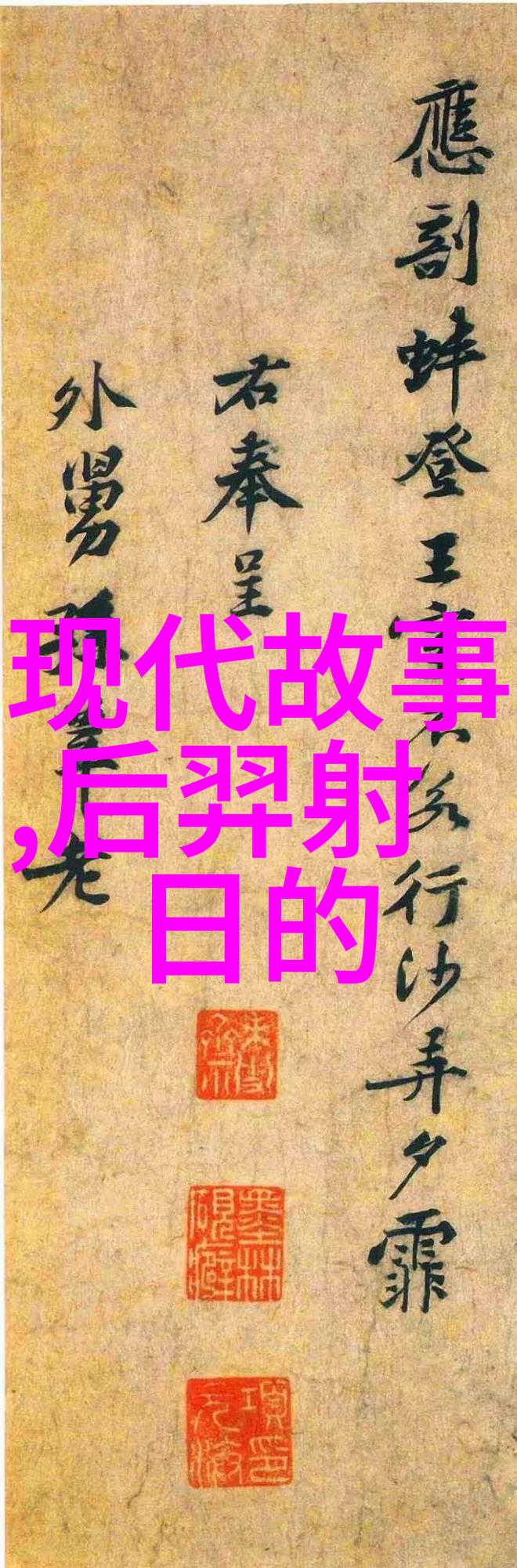 旧约中的神话传说-希伯来