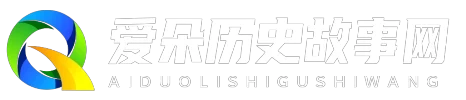 爱朵历史故事网